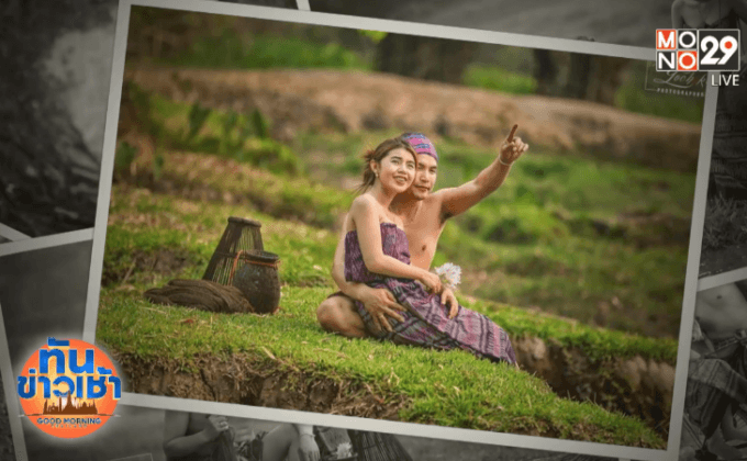 ฮือฮา! พรีเวดดิ้ง ผู้บ่าวบ้านๆน้องนางบ้านนา