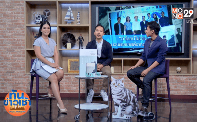 “ถ้าโลกนี้ไม่มีแมว” นวนิยายขายดีจากญี่ปุ่น