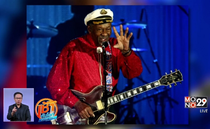 “ชัค เบอร์รี” ตำนานร็อกแอนด์โรล เสียชีวิตด้วยวัย 90 ปี