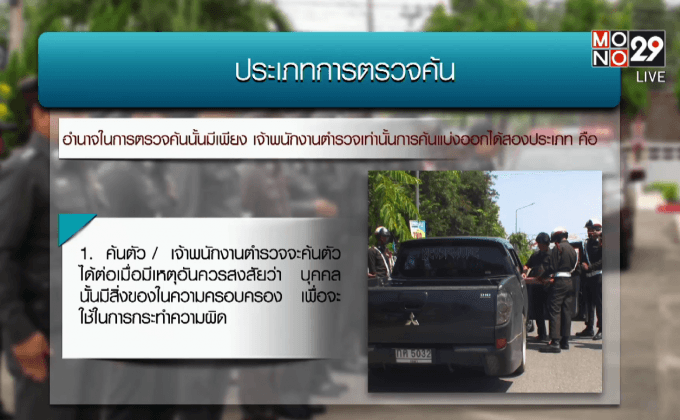 ข้อควรรู้เมื่อตำรวจขอตรวจค้น