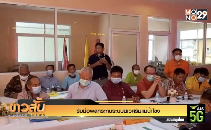 รับมือผลกระทบระบบนิเวศริมแม่น้ำโขง