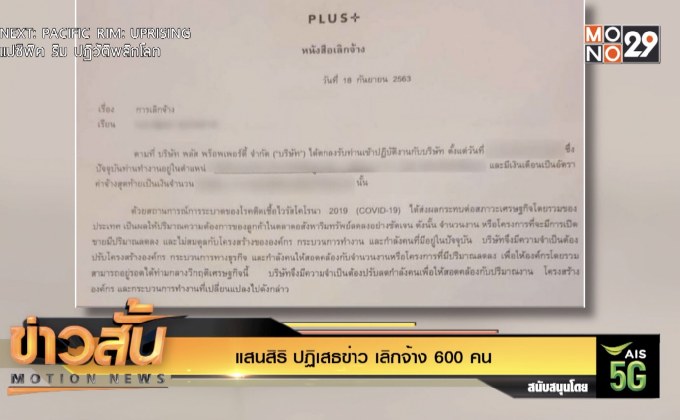 “แสนสิริ” ปฏิเสธข่าว เลิกจ้าง 600 คน