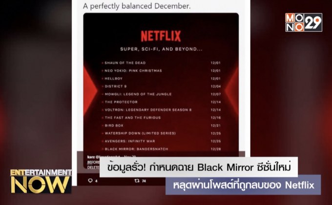 ข้อมูลรั่ว! กำหนดฉาย Black Mirror ซีซั่นใหม่หลุดผ่านโพสต์ที่ถูกลบของ Netflix