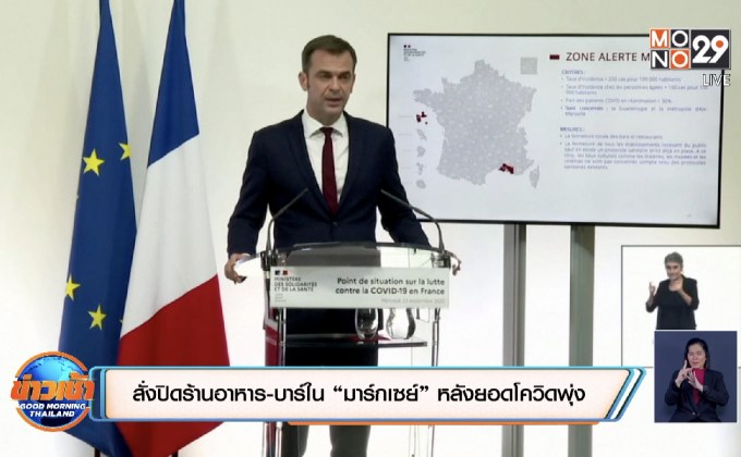 สั่งปิดร้านอาหาร-บาร์ใน “มาร์กเซย์” หลังยอดโควิดพุ่ง