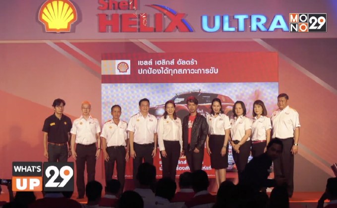 เชลล์ ตอกย้ำผู้นำเทคโนโลยีน้ำมันเครื่องสังเคราะห์แท้ระดับพรีเมียมเปิดตัว เชลล์ เฮลิกส์ อัลตร้า OW-20 สูตรใหม่