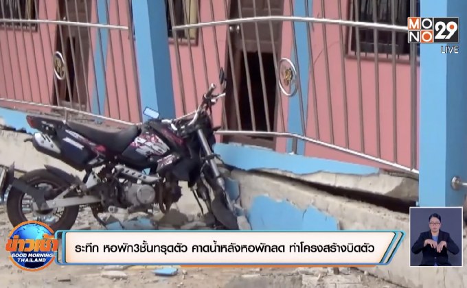 ระทึก หอพักสูง 3 ชั้นทรุดตัว คาดน้ำหลังหอพักลด ทำโครงสร้างบิดตัว