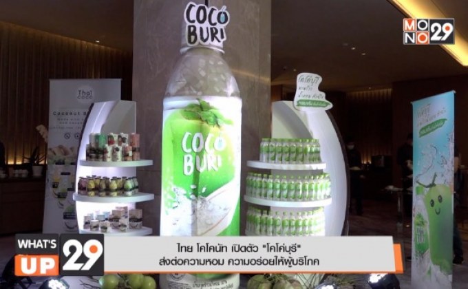 ไทย โคโคนัท เปิดตัวผลิตภัณฑ์ใหม่ “โคโค่บุรี มะพร้าวน้ำหอมตัวจริง หอมจริงทั้งน้ำทั้งเนื้อ”