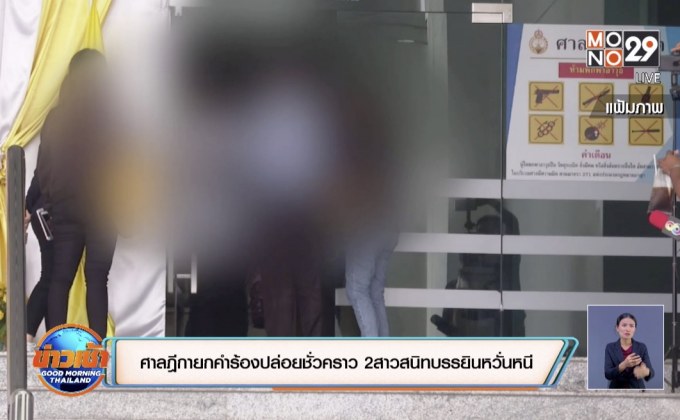 ศาลฎีกายกคำร้องปล่อยชั่วคราว 2สาวสนิทบรรยินหวั่นหนี