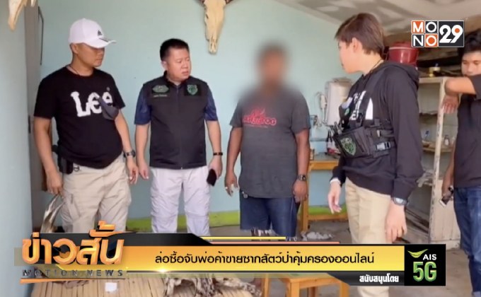 ล่อซื้อจับพ่อค้าขายซากสัตว์ป่าคุ้มครองออนไลน์