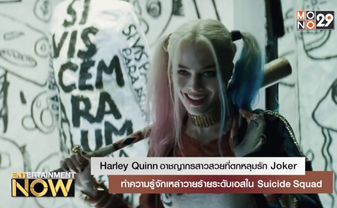 ทำความรู้จักเหล่าวายร้ายระดับเอสใน Suicide Squad