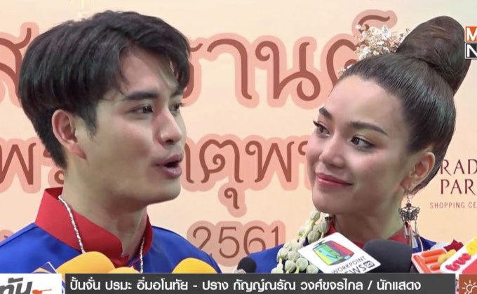 “ปั้นจั่น-ปราง” รับอัพค่าตัว แต่ไม่กล้าเทียบ “โป๊ป-เบลล่า”