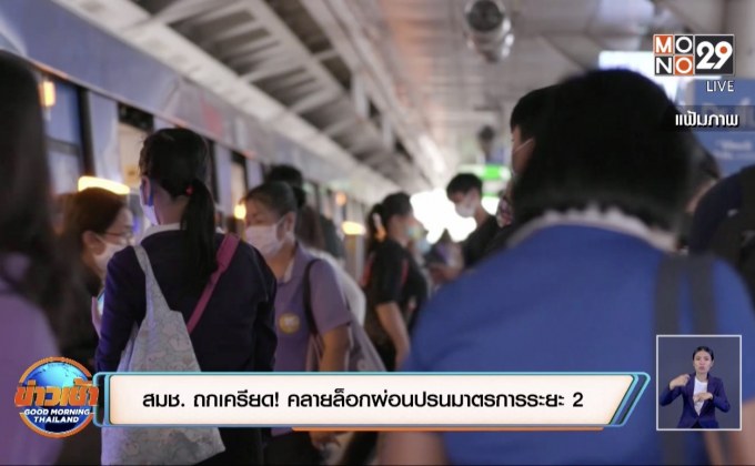 สมช. ถกเครียด! คลายล็อกผ่อนปรนมาตรการระยะ 2