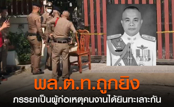 พล.ต.ท.ปัญหา นายตำรวจคนดังถูกภรรยายิงเสียชีวิต