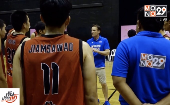 บาสเกตบอลไทยพร้อมลุยเอเชียนเกมส์ 2018