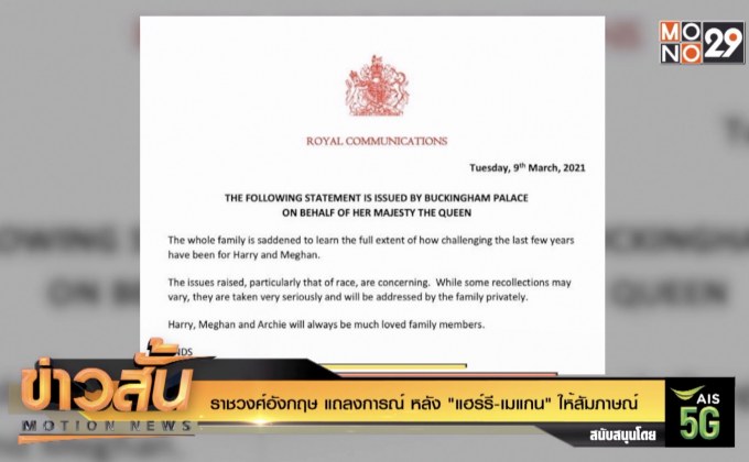 ราชวงศ์อังกฤษ แถลงการณ์ หลัง “แฮร์รี-เมแกน” ให้สัมภาษณ์