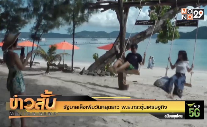 รัฐบาลเล็งเพิ่มวันหยุดยาว พ.ย. กระตุ้นเศรษฐกิจ