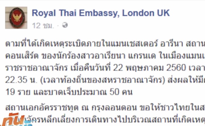 เตือนคนไทยในอังกฤษเลี่ยงพื้นที่เหตุระเบิด