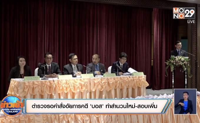 อัยการชง ตร.ฟัน “บอส” ขับรถเร็ว-เสพโคเคน ชี้คดียังไม่จบ