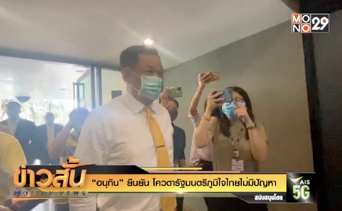 “อนุทิน” ยืนยัน โควตารัฐมนตรีภูมิใจไทยไม่มีปัญหา