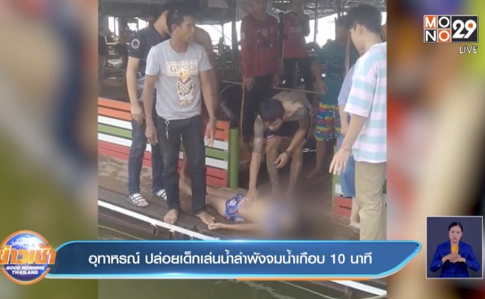 อุทาหรณ์ ปล่อยเด็กเล่นน้ำลำพังจมน้ำเกือบ 10 นาที