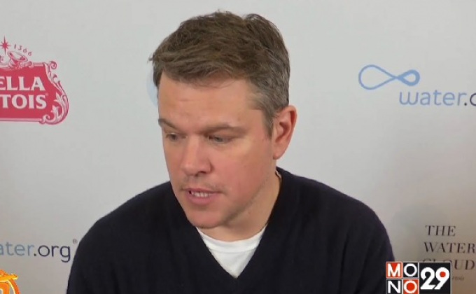 แม็ตต์ เดม่อน ช่วยผู้คนให้เข้าถึงน้ำสะอาด