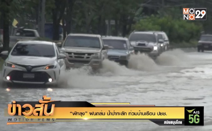 “พัทลุง” ฝนถล่ม น้ำป่าทะลัก ท่วมบ้านเรือน ปชช.
