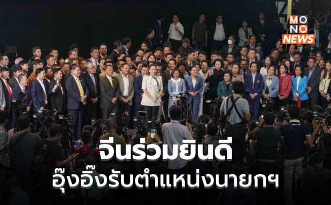 โฆษก กต.จีน ยินดีกับนายกฯ คนใหม่