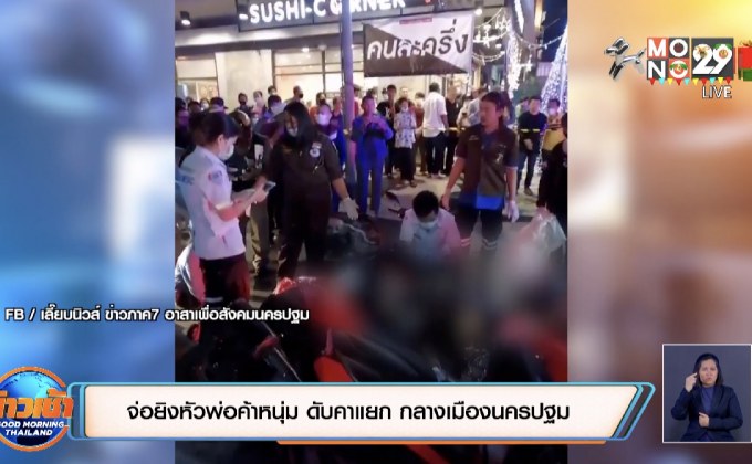 จ่อยิงหัวพ่อค้าหนุ่ม ดับคาแยก กลางเมืองนครปฐม