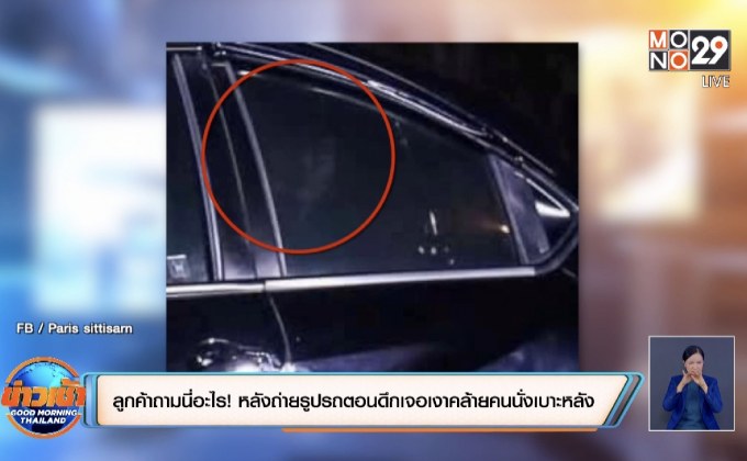 ลูกค้าถามนี่อะไร! หลังถ่ายรูปรถตอนดึกเจอเงาคล้ายคนนั่งเบาะหลัง