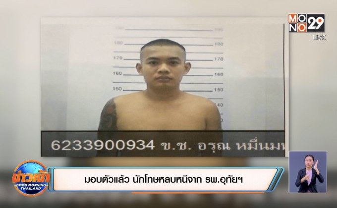 มอบตัวแล้ว นักโทษหลบหนีจาก รพ.อุทัยฯ