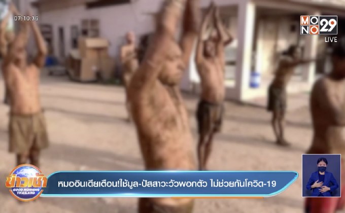 หมออินเดียเตือน!ใช้มูล-ปัสสาวะวัวพอกตัว ไม่ช่วยกันโควิด-19