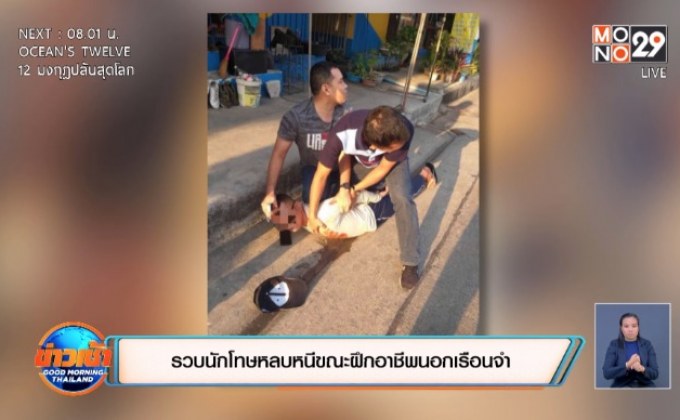 รวบนักโทษหลบหนีขณะฝึกอาชีพนอกเรือนจำ