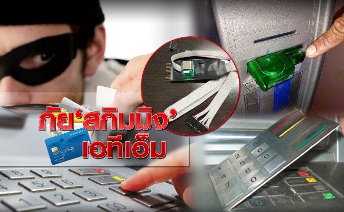 ภัย “สกิมมิง” เอทีเอ็ม