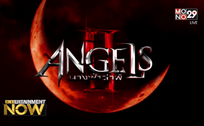 MONO29 เผยโปสเตอร์พร้อมทีเซอร์แรก “Angels นางฟ้าล่าผี ปี 2”