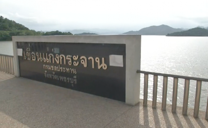 น้ำในเขื่อนแก่งกระจานเพิ่มสูงขึ้น