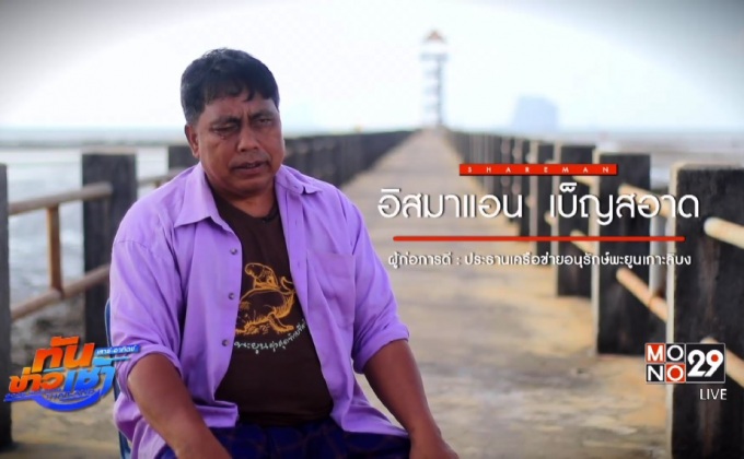 เปิดแผนคนทำดี :  ภารกิจเพื่อพิทักษ์ “พะยูน” ฝูงสุดท้ายของท้องทะเลไทย