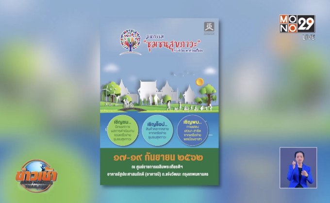 งานมหกรรม “ชุมชนสุขภาวะ” ครั้งที่ 2