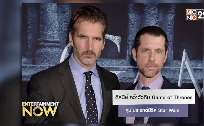 ดิสนีย์ คว้าตัวทีม Game of Thrones คุมโปรเจกต์ซีรีส์ Star Wars