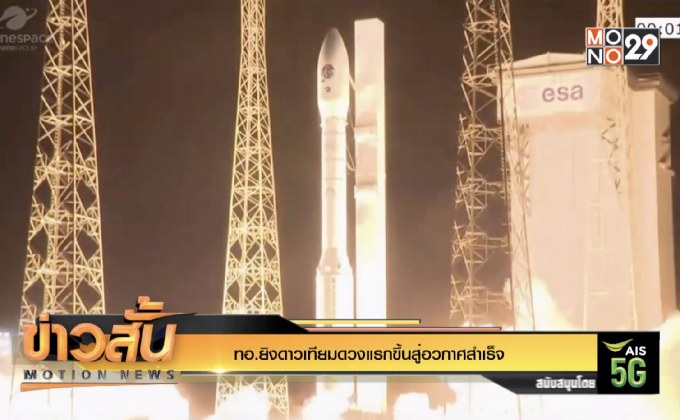 ทอ.ยิงดาวเทียมดวงแรกขึ้นสู่อวกาศสำเร็จ