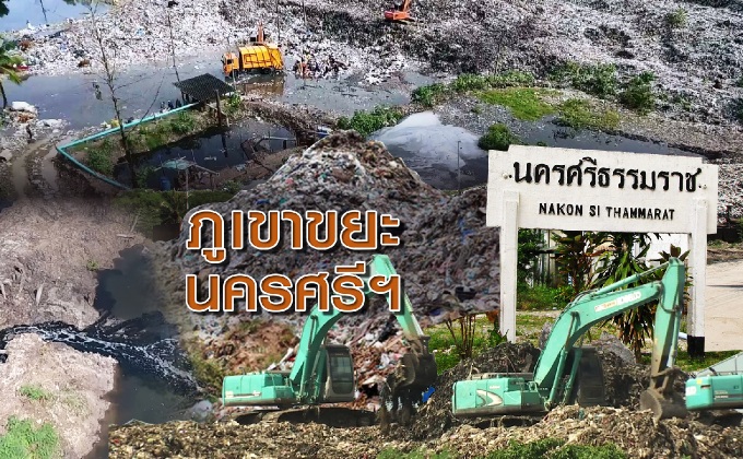 ภูเขาขยะนครศรีฯ