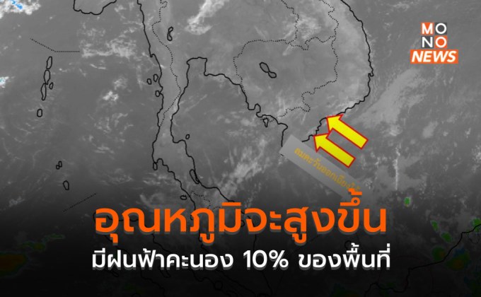 ประเทศไทยตอนบน อุณหภูมิจะสูงขึ้น มีฝนฟ้าคะนอง 10% ของพื้นที่