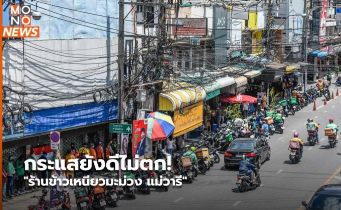 กระแสยังดีไม่ตก! “ร้านข้าวเหนียวมะม่วง แม่วารี”