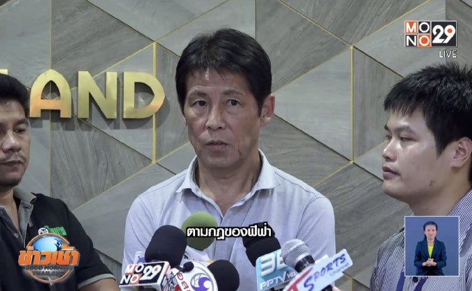 นายกส.บอลให้สิทธิ์ “นิชิโนะ” ตัดสินใจเลือกผู้ช่วยโค้ชเอง