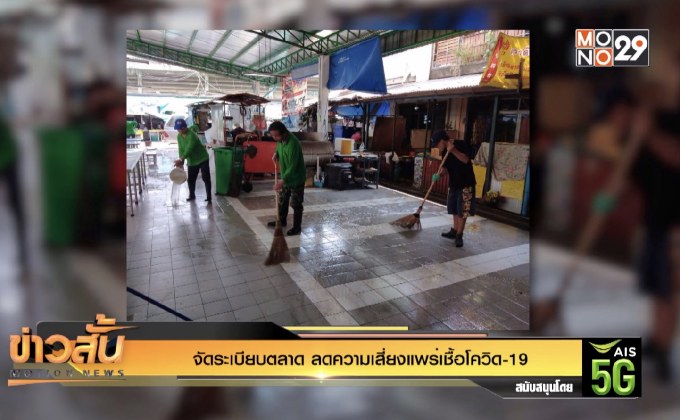 จัดระเบียบตลาด ลดความเสี่ยงแพร่เชื้อโควิด-19