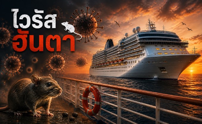 ทำความรู้จัก “ไวรัสฮันตา” (Hantavirus) เชื้อร้ายจากหนูที่คร่าชีวิตคนบนเรือสำราญ