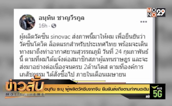 อนุทิน ระบุ ผู้ผลิตวัคซีนจากจีน ยืนยันส่งถึงตามกำหนดเดิม