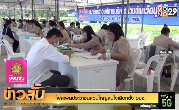 โพลเผยประชาชนส่วนใหญ่สนใจเลือกตั้ง อบจ.
