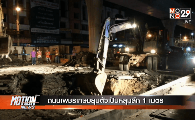 ถนนเพชรเกษมยุบตัวเป็นหลุมลึก 1 เมตร 