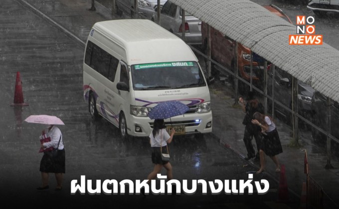 เหนือ-กลาง-ตะวันออก-ใต้ ระวังฝนตกหนักบางแห่ง