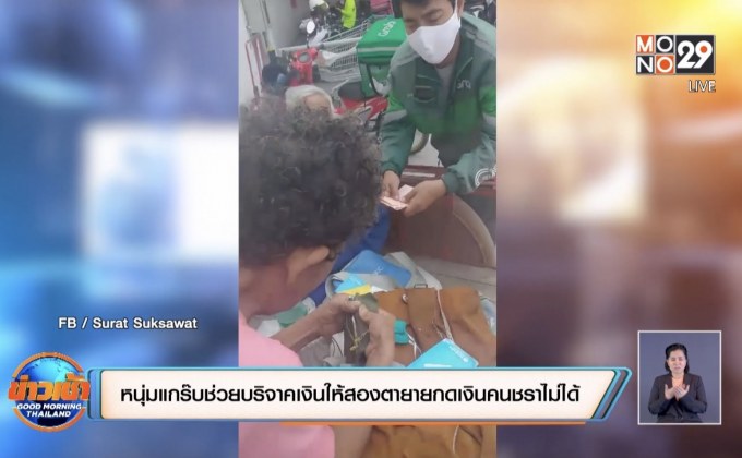 หนุ่มแกร๊บช่วยบริจาคเงินให้สองตายายกดเงินคนชราไม่ได้